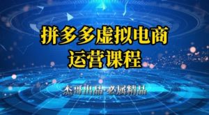 拼多多虚拟资料项目，从起店到出单全套系列教程，从0到1小白也可以轻松上手-一起网赚吧