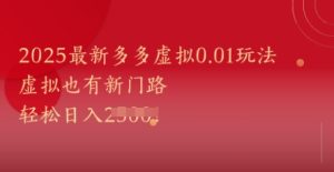 2025最新多多虚拟0.01玩法！虚拟也有新世界，轻松日入1k+-一起网赚吧