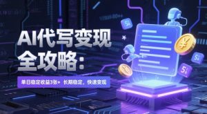 AI 代写变现全攻略：单日稳定收益 3张+，长期稳定，快速变现【揭秘】-一起网赚吧