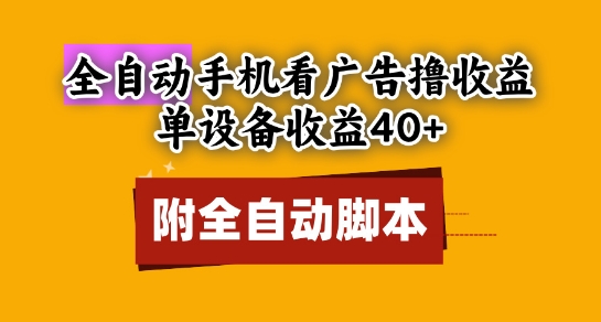 全自动看广告撸收益，单设备收益40+，可矩阵，附脚本，小白必选【揭秘】-一起网赚吧