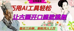 世界名人名言开口说话唱歌跳舞，流量爆炸，用AI工具每天10分钟，轻松月入过W-一起网赚吧