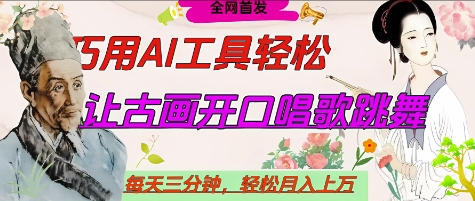 世界名人名言开口说话唱歌跳舞，流量爆炸，用AI工具每天10分钟，轻松月入过W-一起网赚吧