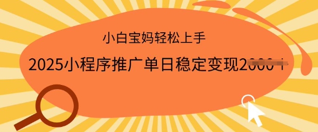 2025小程序推广单日稳定变现多张，一部手机即可操作，小白宝妈轻松上手【揭秘】-一起网赚吧