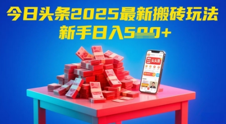 今日头条2025年最新搬砖玩法，新手也能轻松日入5张-一起网赚吧