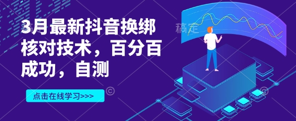 3月最新抖音换绑核对技术，百分百成功，自测-一起网赚吧