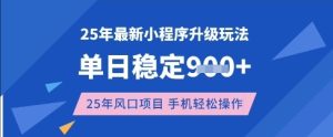 25年3月最新小程序升级玩法，单日稳定收益数张，风口项目，一个手机轻松操作【揭秘】-一起网赚吧