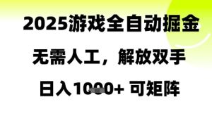 2025游戏全自动掘金,无需人工,解放双手日入1k+可矩阵【揭秘】-一起网赚吧