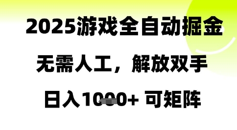 2025游戏全自动掘金，无需人工，解放双手日入1k+可矩阵【揭秘】-一起网赚吧