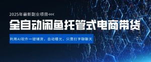 【闲鱼全自动电商带货】三年磨一剑,一朝露锋芒,长期稳定项目,单日稳定变现5张【揭秘】-一起网赚吧