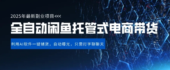 【闲鱼全自动电商带货】三年磨一剑，一朝露锋芒，长期稳定项目，单日稳定变现5张【揭秘】-一起网赚吧