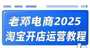 2025淘宝开店运营教程直通车，直通车，万相无界，网店注册经营推广培训视频课程-一起网赚吧