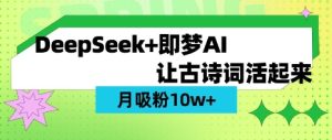 用DeepSeek做AI 古诗词视频，涨粉 10W+(保姆级教程)-一起网赚吧