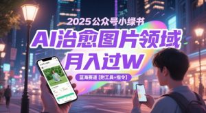 2025公众号小绿书AI治愈图片领域,月入过W,蓝海赛道【附工具+指令】-一起网赚吧