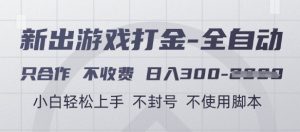 游戏打金全自动，只合作不收费，日入3张+，小白轻松上手，不封号不使用脚本【揭秘】-一起网赚吧