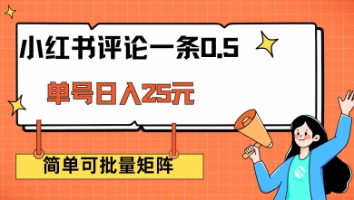 小红书评论一条0.5元 单账号一天可得25元 可矩阵操作 简单无脑靠谱【揭秘】-一起网赚吧