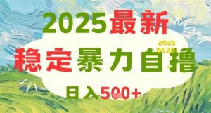 2025最新暴力自撸项目，日入5张+，可矩阵操作【揭秘】-一起网赚吧