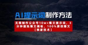 AI提示词制作方法:无限制作公众号10w+爆文提示词,3分钟提炼爆文模板,100%原创爆文-一起网赚吧