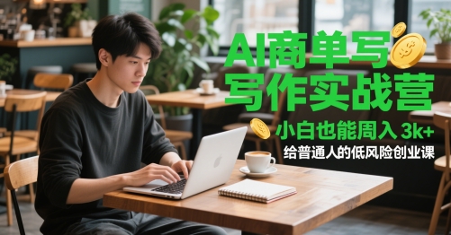 AI商单写作实战营，小白也能周入3k+，给普通人的低风险创业课-一起网赚吧