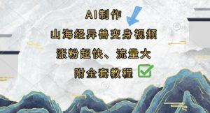 AI制作山海经异兽变身视频，涨粉超快，流量大，附全套教程-一起网赚吧