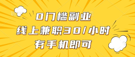0门槛副业，线上兼职30一小时，有部手机即可【揭秘】-一起网赚吧