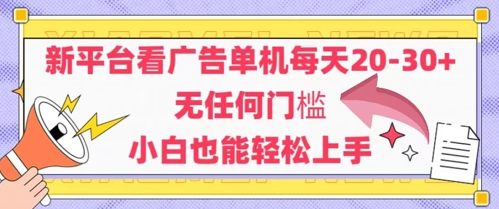 新平台看广告单机每天20-30，无任何门槛，安卓手机即可，小白也能轻松上手-一起网赚吧