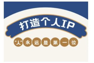 自媒体IP变现实战营，自媒体从业者打造个人品牌，提升变现能力的实战课程-一起网赚吧