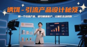 诱饵-引流产品设计秘笈，用一个引流产品，吸引精准客户，让他们主动找你-一起网赚吧