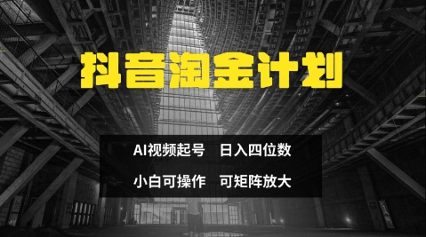 抖音淘金计划，Ai三天起号，零门槛，不违规，小白也能日入三位数-一起网赚吧