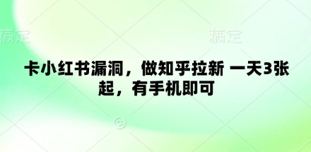 卡小红书漏洞，做知乎拉新 一天3张起，有手机即可-一起网赚吧