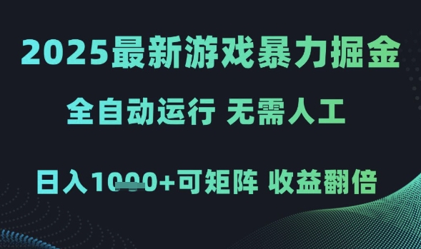 2025最新游戏暴力掘金，全自动运行，无需人工，日入1k+可矩阵收益翻倍【揭秘】-一起网赚吧