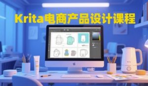 Krita电商产品设计课程，掌握从工具使用到创意落地的全链路设计能力-一起网赚吧