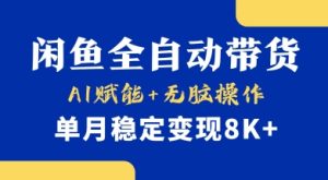 首发【小黄鱼全自动带货】，Ai赋能，无脑操作，单月稳定变现8k+【揭秘】-一起网赚吧