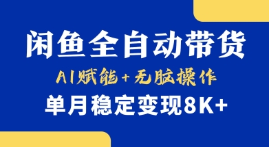 首发【小黄鱼全自动带货】，Ai赋能，无脑操作，单月稳定变现8k+【揭秘】-一起网赚吧