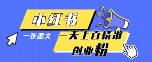 小红书模版一张图片一天轻松引流上百创业粉-一起网赚吧