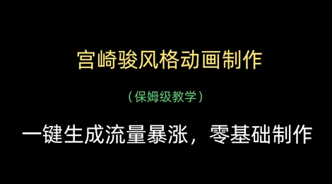 宫崎骏风格动画制作，一键生成流量暴涨，保姆级教学-一起网赚吧