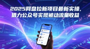 2025网盘拉新项目最新实操，借力公众号实现被动流量收益-一起网赚吧