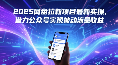 2025网盘拉新项目最新实操，借力公众号实现被动流量收益-一起网赚吧