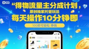 得物流量主分成计划,原创独家托管玩法,每天操作10分钟即可轻松挣米【揭秘】-一起网赚吧