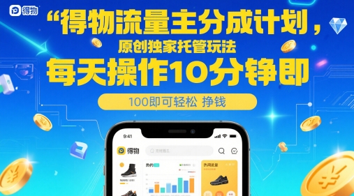 得物流量主分成计划，原创独家托管玩法，每天操作10分钟即可轻松挣米【揭秘】-一起网赚吧