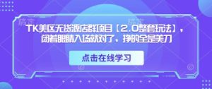 TK美区无货源店群项目【2.0整套玩法】，闭着眼睛入场就对了，挣的全是美刀-一起网赚吧