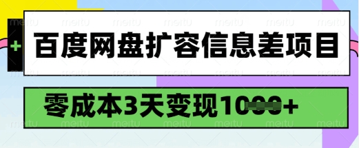 百度网盘扩容信息差项目，零成本，3天变现1k，详细实操流程-一起网赚吧