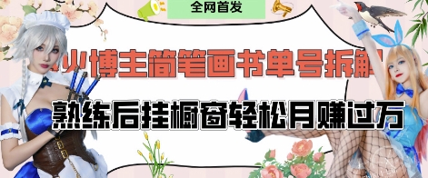 抖音博主“不略”爆火简笔画书单号项目拆解， 每天30分钟，熟练后挂橱窗轻松月入过W-一起网赚吧
