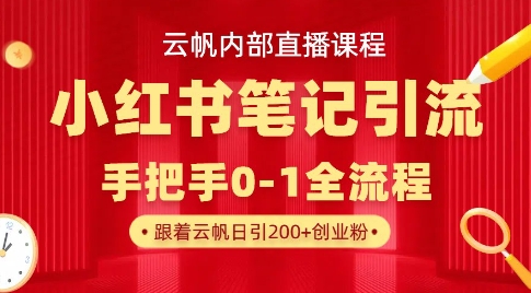 云帆内部直播课·小红书笔记引流，手把手从0-1全流程-一起网赚吧