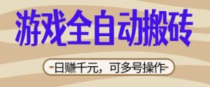游戏全自动搬砖项目，日入数张，简单无脑有手就行，可矩阵多号操作【揭秘】-一起网赚吧
