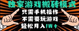 独家游戏搬砖模式，单手机即可操作，全自动挂机，无需玩游戏，月入1W+【揭秘】-一起网赚吧
