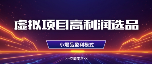 虚拟项目高利润选品方法，做好单店利润1W+，可多店倍增利润-一起网赚吧