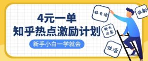 知乎热点激励计划,4元一单,拉新,拉失活,拉活,统统有收益,小白一学就会-一起网赚吧