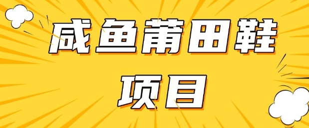 闲鱼高转化项目，手把手教你做，日入3张+(详细教程+货源)-一起网赚吧