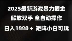 2025最新游戏暴力掘金解放双手，全自动操作，日入1k+矩阵，小白可玩【揭秘】-一起网赚吧