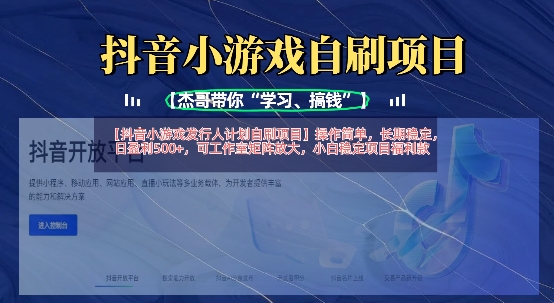抖音小游戏发行人计划自刷项目，操作简单，长期稳定，日盈利5张，可工作室矩阵放大-一起网赚吧
